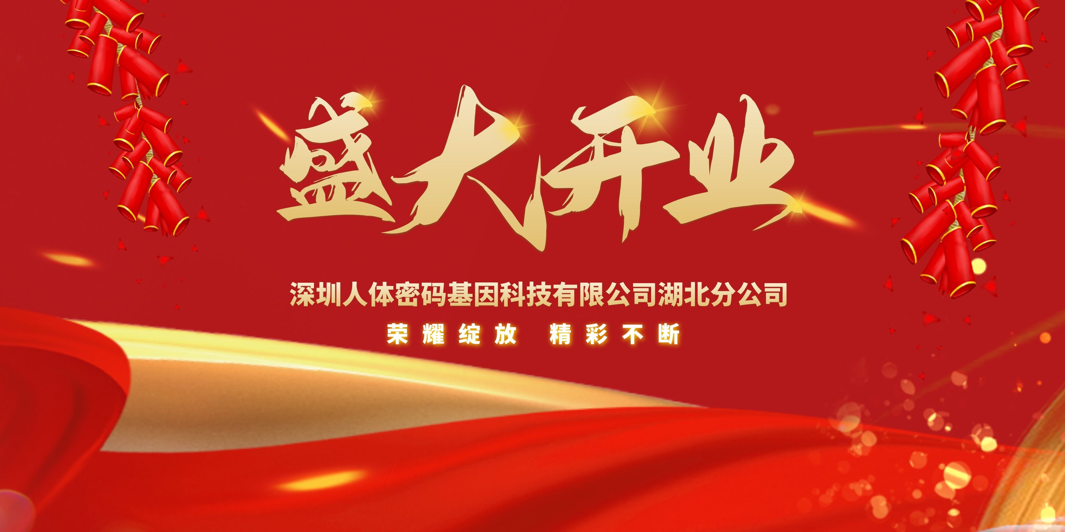 热烈祝贺丨人体密码基因湖北分公司开业大吉！