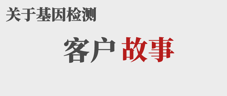 客户基因检测案例分享