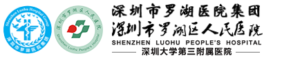 罗湖人民医院