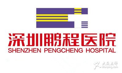 深圳鹏程医院
